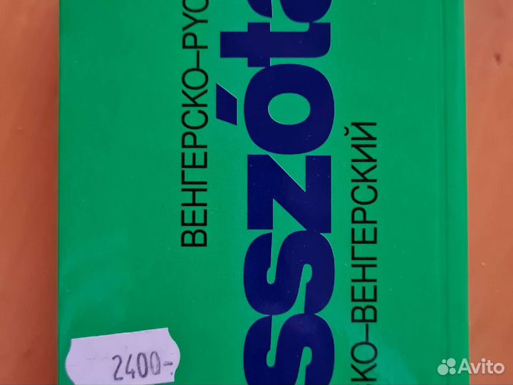 Словарь для изучения венгерского языка