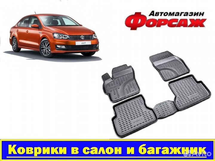 Коврики Polo Sedan 2015