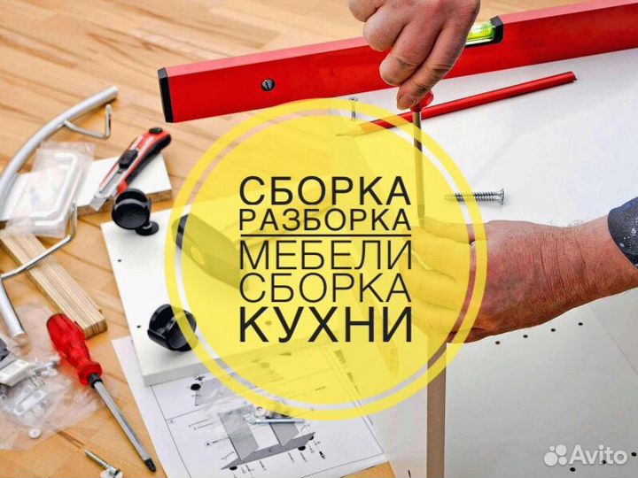 Сборка мебели Сборщик