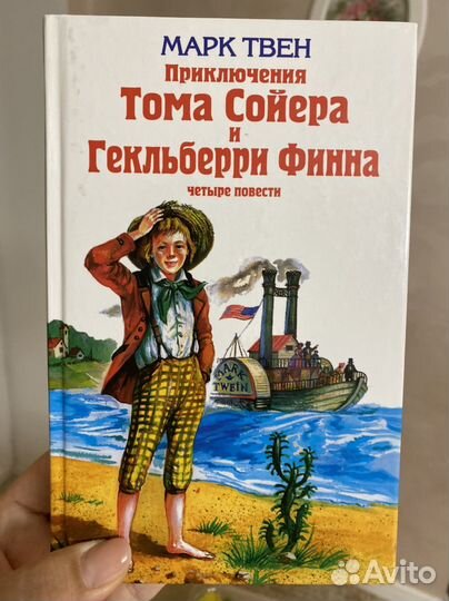 Приключения тома сойера и гекльберри финна