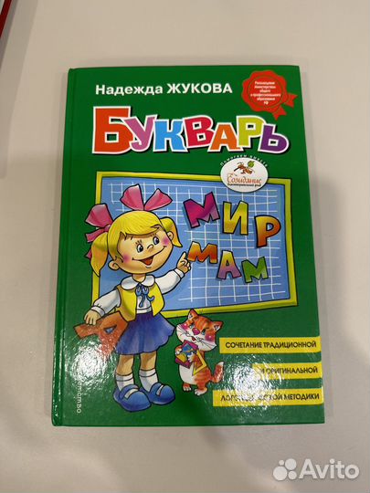 Букварь Н.С.Жукова