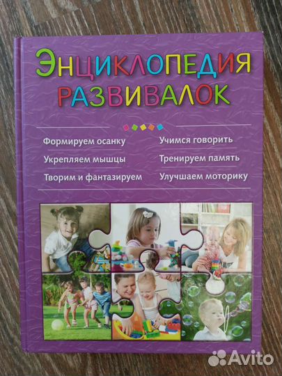 Энциклопедия развивалок