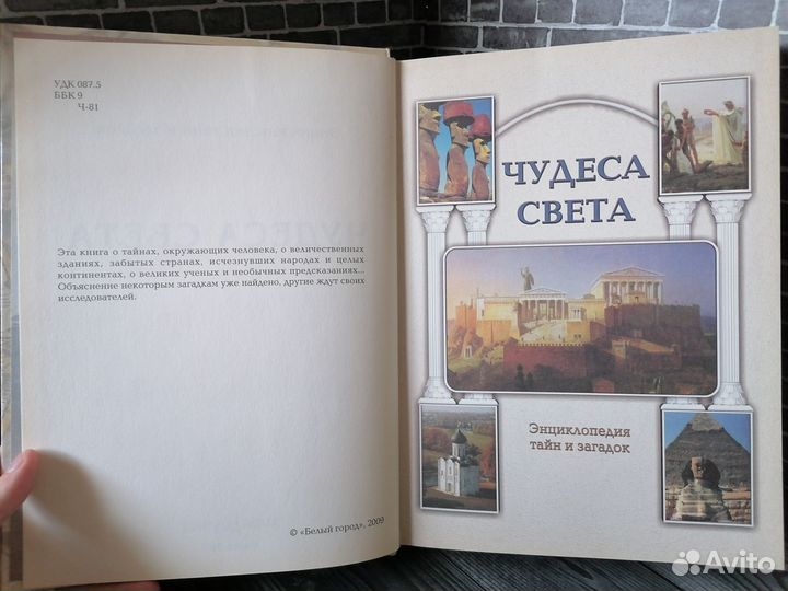 Энциклопедия тайн и загадок: Чудеса света