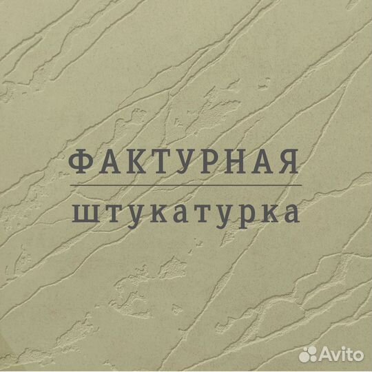 Декоративная штукатурка фактурная
