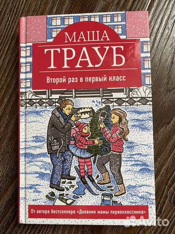 Книга Маша Трауб «Второй раз в первый класс»