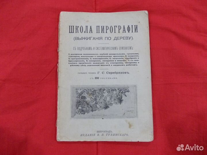 Школа пирографии