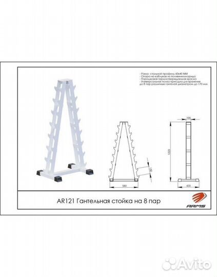 Гантельная стойка на 8 пар arms AR121