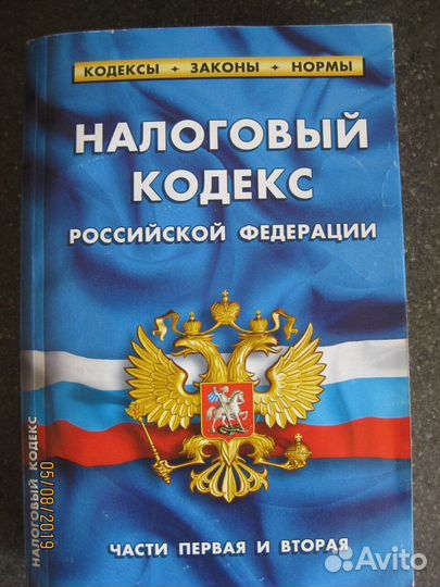 Налоговый кодекс