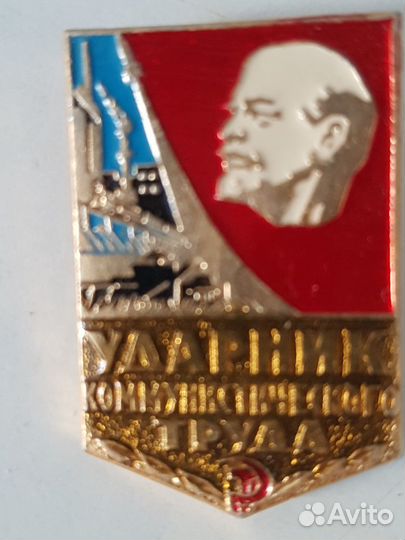 Значок Ударник коммунистического труда