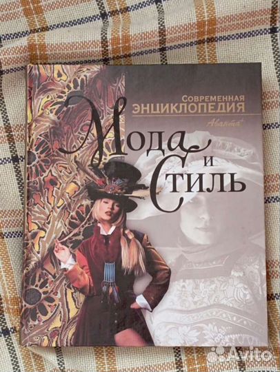 Современная энциклопедия моды и стиля