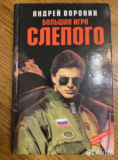 А. Воронин «Большая игра слепого»