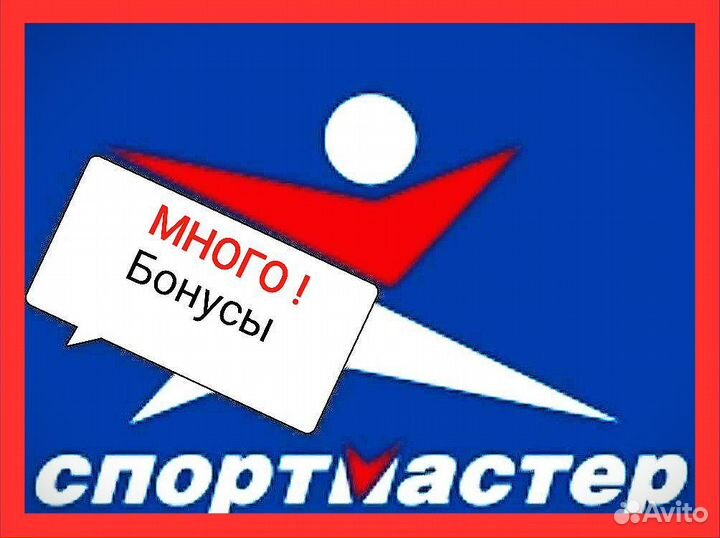 Много Бонусы спортмастер
