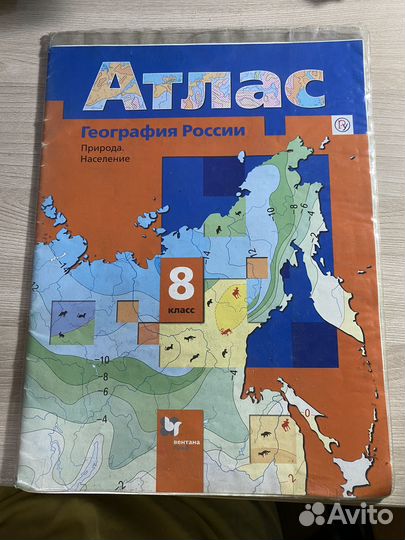 Атлас по географии России.8 класс