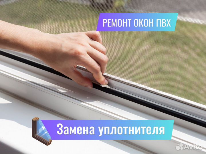 Ремонт пластиковых окон, замена уплотнителя