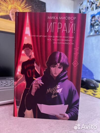 Играй мика мисфор книга