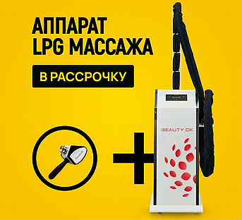 LPG аппарат манипула стандарт в рассрочку на 6 мес