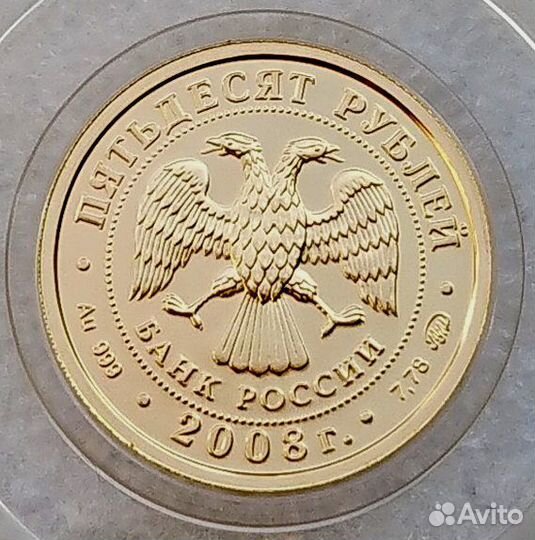 Золотая монета 50 рублей 2008 Победоносец - золото