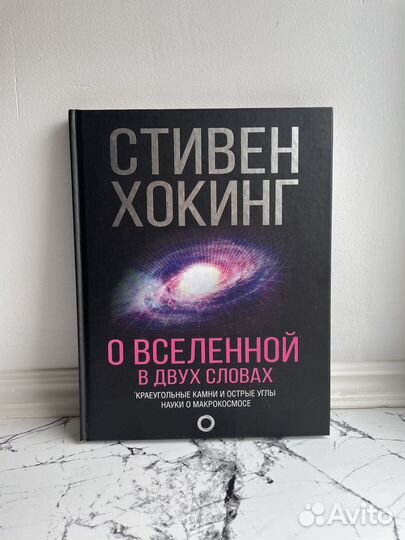 Книга Стивен Хокинг О вселенной в двух словах