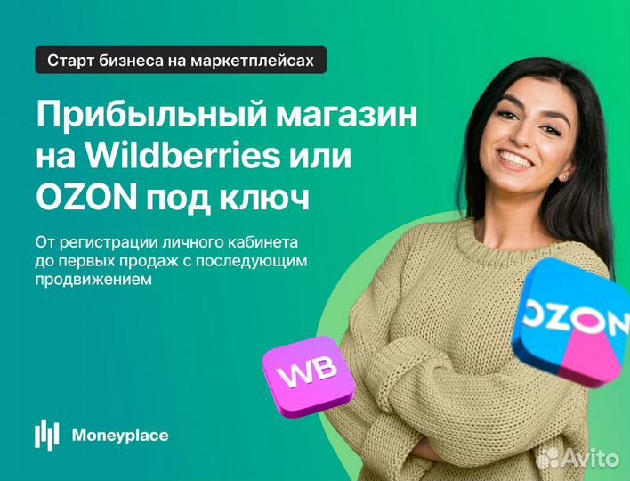 Готовый бизнес на маркетплейсах wildberries и ozon