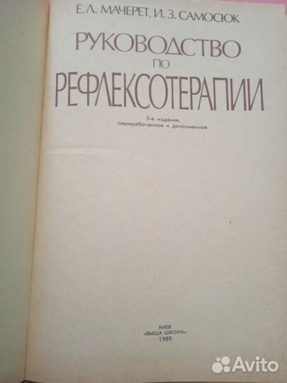 Руководство по рефлексотерапии Мачерет 1989