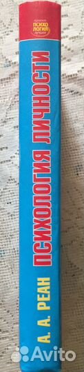 Книга А.А. Реан