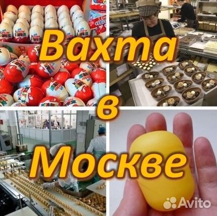 Москва Вахта Упаковщица / к Киндер-сюрпризов