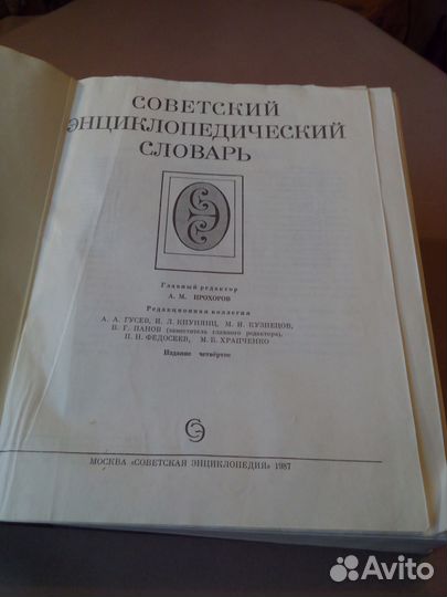 Советский энциклопедический словарь 1987 год