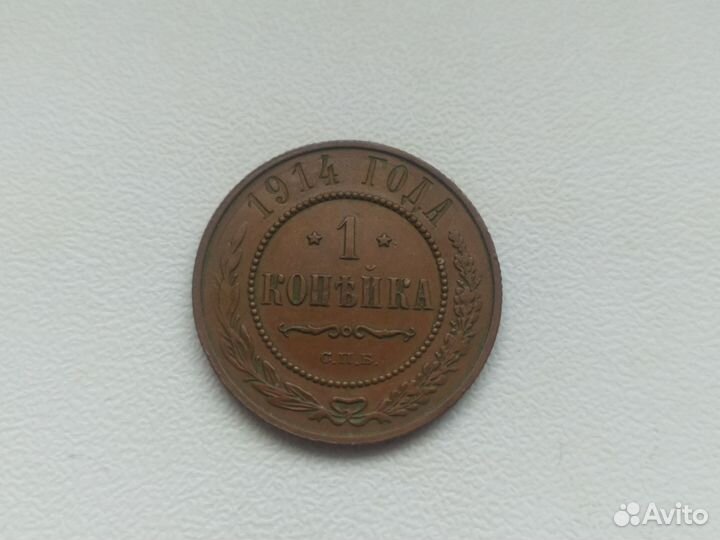 1 копейка 1914 г. СПБ