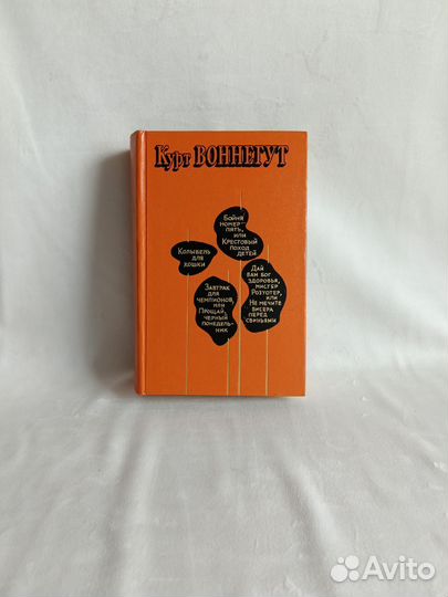 Книга Курт Воннегут. Бойня номер пять