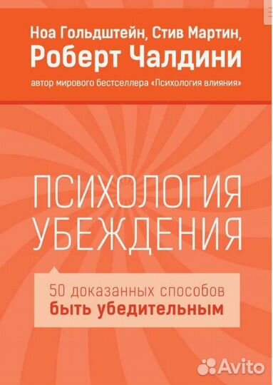 Психология убеждения Роберт Чалдини
