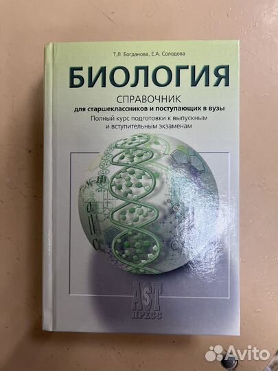 Справочник по биологии