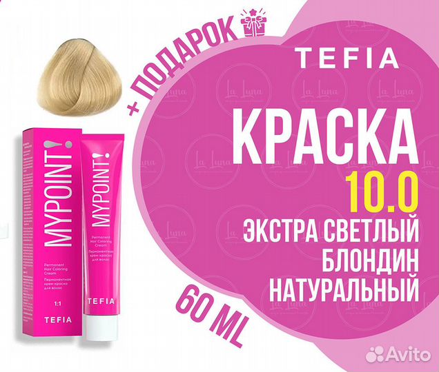 Tefia mypoint 10.0 экстра светлый блонд натурал