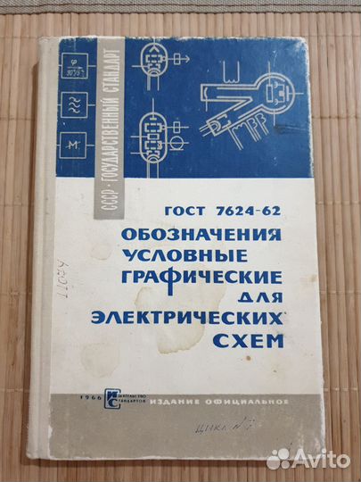 Техническая литература СССР 1966 г. гост 7624-62