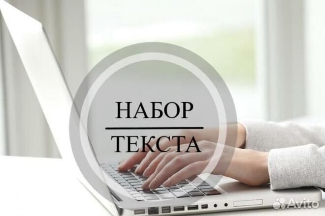 Набор текста удаленная работа