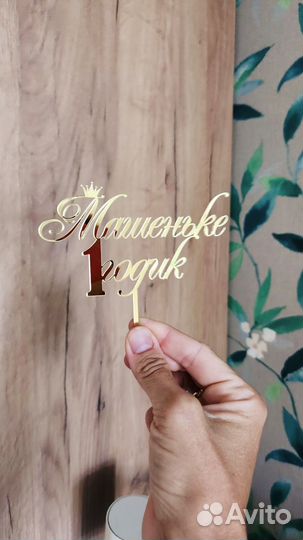 Топпер на тортик именной 