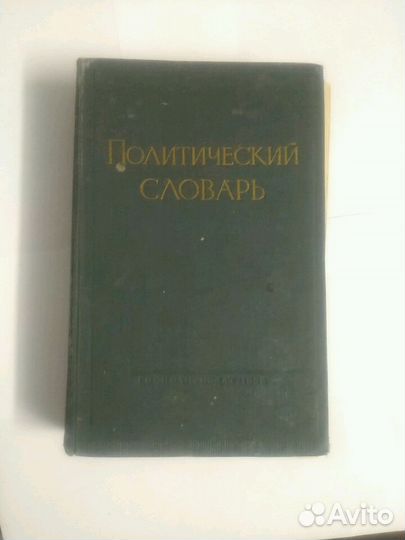 Политический словарь 1958. Под редакцией Б.Н. Поно