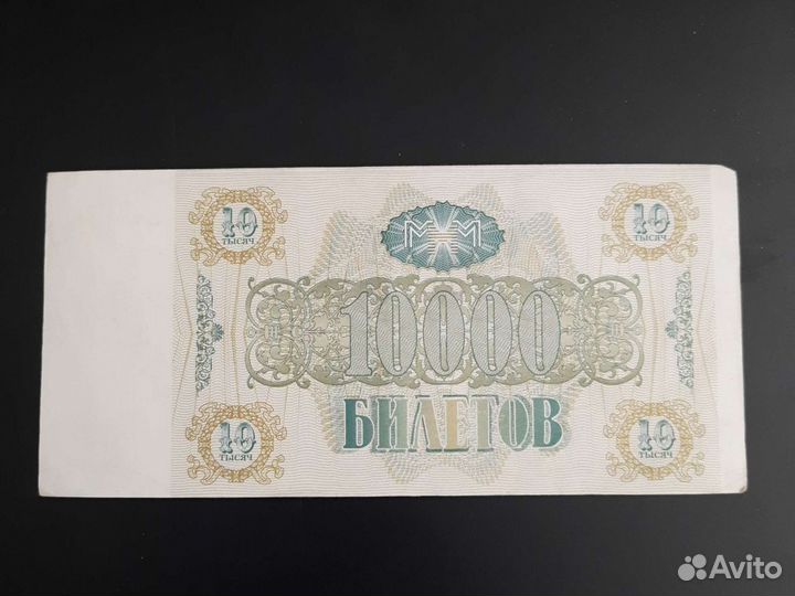 Билет ммм 10000