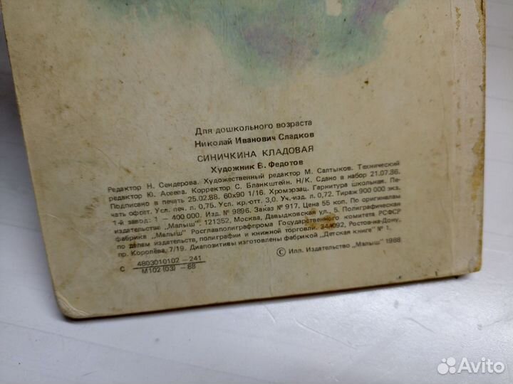 Синичкина кладовая Сладков Н. 1988 год