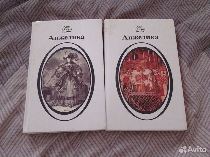 Книги анжелика анн и серж голон(2 тома)