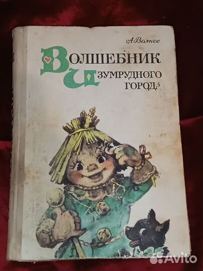 Книга Волков Волшебник изумрудного города