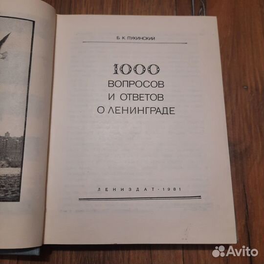 1000 вопросов и ответов о Ленинграде. Пукинский. 1