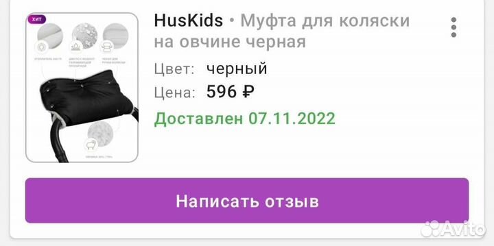 Муфта на коляску