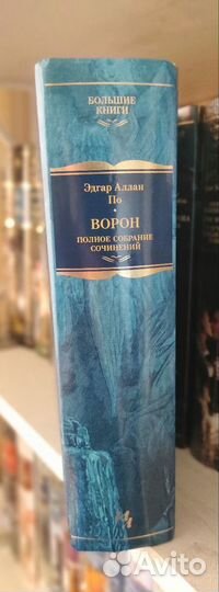 Книга Э.А. По. Ворон. Большие книги. Иностранка