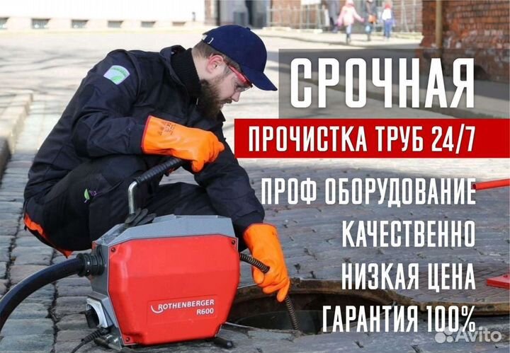 Устранение засора прочистка канализации труб 24/7