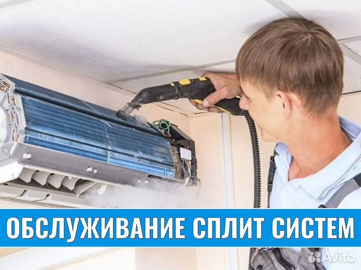 Ремонт и обслуживание Сплит Систем Чистка Заправка