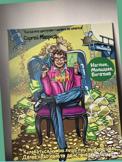 Картина Наглые Молодые Богатые Мавроди холст