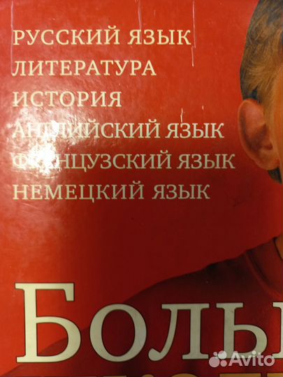 Большая школьная энциклопедия