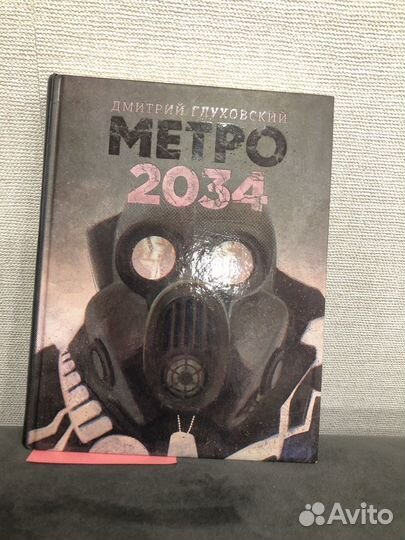 Книги Метро 2033, 2034