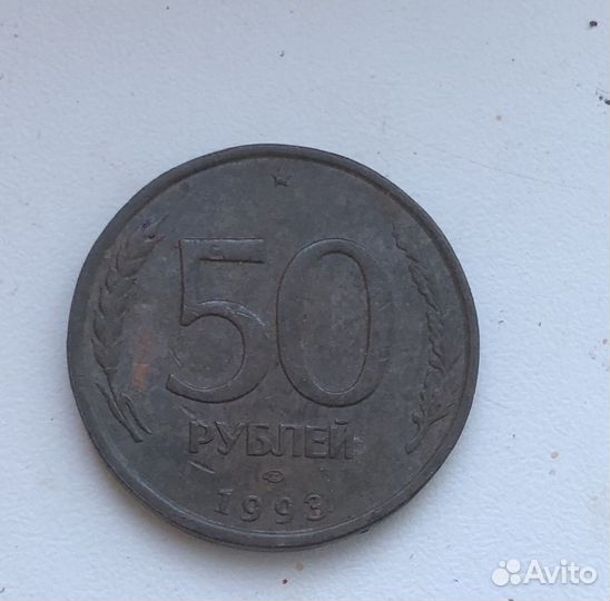 Монета 50р 1993г
