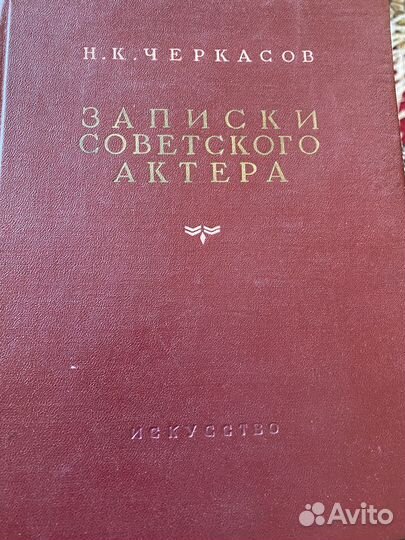 Н.К. Черкасов Записки советского актера.1953 год